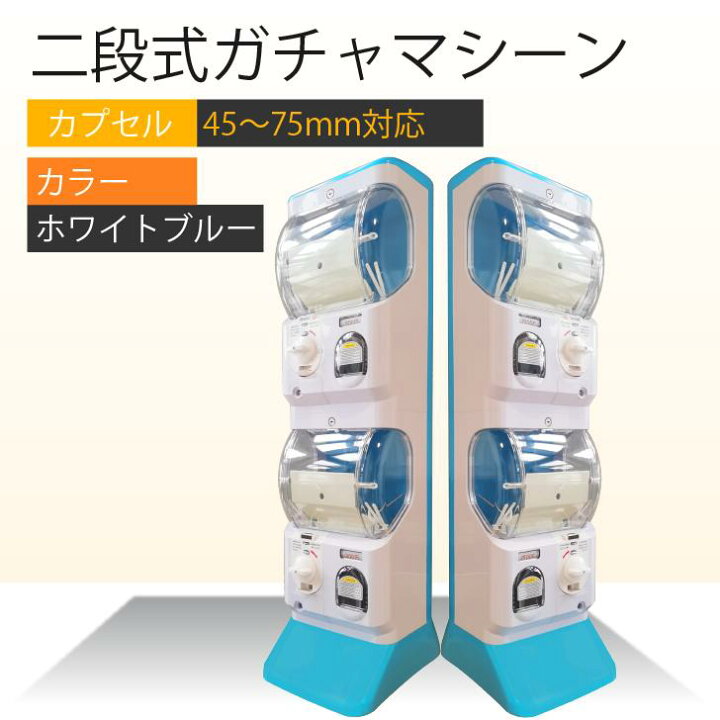 楽天市場】Kurflo 二段式ガチャマシーン カプセル自動販売機 