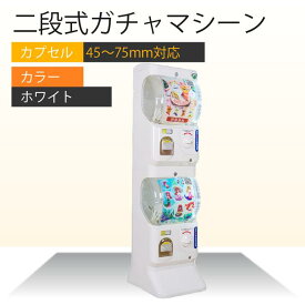 【送料無料】 二段式ガチャマシーン ガチャガチャ 本体 2段式 送料無料 業務用 大容量 ガチャガチャマシーン カプセル 売れ筋 おススメ 2段 がちゃがちゃ ガチャガチャマシン マシーン カプセルトイマシーン ガシャポンマシン