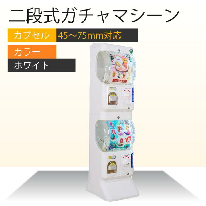 楽天市場】Kurflo 二段式ガチャマシーン カプセル自動販売機 