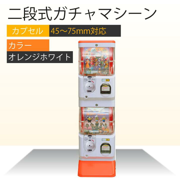 楽天市場】Kurflo 二段式ガチャマシーン カプセル自動販売機 