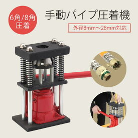 カシメール 6/8方向締 外径8mm～28mm対応 ホースキャップ加締機 YG-04 圧力パイプ 手動油圧パイプ 6角/8角圧着 加締め機 裸圧着ペンチ 圧着ペンチ