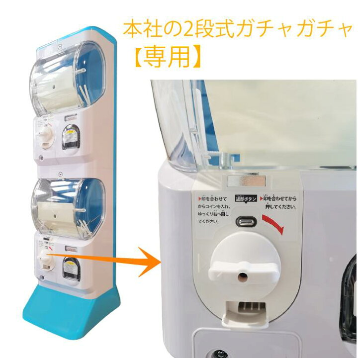 楽天市場】2段式 ガチャガチャ専用 硬貨ユニット【 100-400円投入  