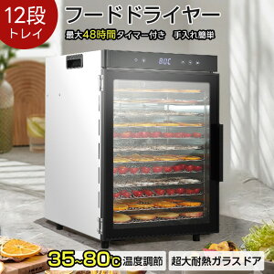 フードドライヤー 食品乾燥機 8層 12層 ステンレス製 大容量 省エネ 使用簡単 野菜/果物/ジャーキー 家庭用 業務用 家庭用【PSE認証済】