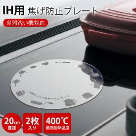 IH用焦げ防止カバー IH対応 2枚入り 耐熱ガラス製 汚れ防止プレート ズレ防止 油汚れ防止シート 直径20cm 透明 ガラス製 IHコンロ Ihクッキングヒーター用 傷防止 焼け焦げ防止マット ガラス 家庭用 キッチン用品 料理 調理