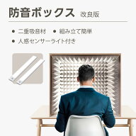【楽天スーパーSALE 期間限定15%OFF 17960円→15200円】Kurflo 防音ボックス 【改良版】 4cm厚手防音材 L…