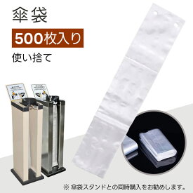 傘袋 ビニール袋 (500枚入) 傘ポリ 半透明 使い捨て 破れにくい 傘ふくろ HDPE製 ビニール 防漏 長傘 かさ袋 業務用 (72cm×13cm)