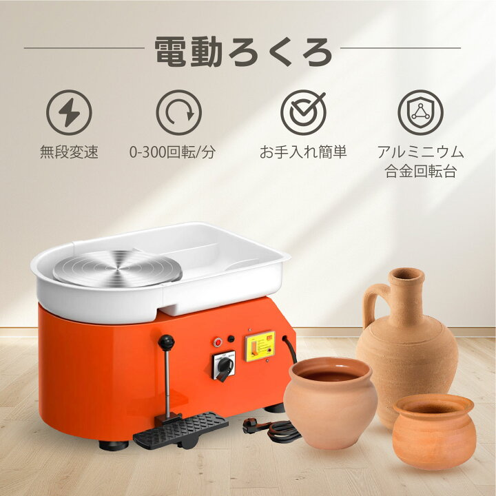 楽天市場】Kurflo 電動ろくろ 陶芸ホイールマシン 250w 陶芸機 回転台 