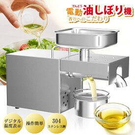 【PSE認証済】 電動油しぼり機 搾油機 油搾り器 電動搾油機 800W 卓上搾油機 小型搾油機 オイルプレスマシン 304ステンレス 工業級モーター 家庭用 業務用 デジタル温度調節