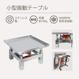 Kurflo 小型振動テーブル 小型振動機 テーブルバイブレータ 振動試験台 ステンレス製 コンクリート振動台 3600RPM 生コン打設 粉末充填 脱泡機 コンクリート 石膏 焼結金属 型枠内充填 施工現場 土木作業 （35*35cm）