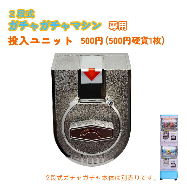 楽天市場】2段式 ガチャガチャ 専用 硬貨ユニット【500円投入ユニット 