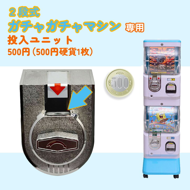 楽天市場】2段式 ガチャガチャ 専用 硬貨ユニット【500円投入ユニット 