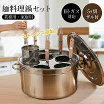 茹で麺鍋セット