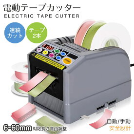 Kurflo 電動テープカッター 自動 テープディスペンサー 業務用 幅6-60mmテープ切断機 テープディスペンサー 作業効率UP 【PSE認証済】