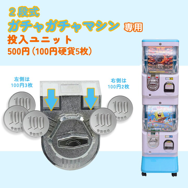 楽天市場】2段式ガチャガチャ専用硬貨ユニット【100円（5枚）投入 