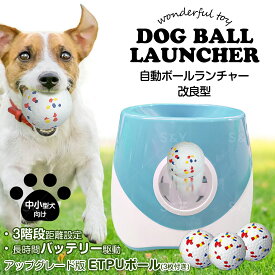 【新発売】【改良型】ボールランチャー 犬 おもちゃ 自動 ボール投げ 改良型ETPUボール 3個付き 犬用 ロボピッチャ 3種類の発射距離 (ホワイトブルー)