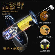 Kurflo ミニ磁気誘導ヒーターキット 磁気誘導ヒーター 1500W 800℃高温対応 ハンドヘルド型 電磁加熱式 …