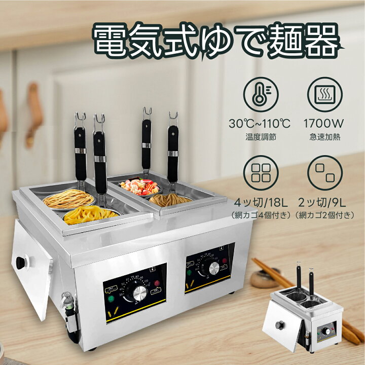 サニクック 電気式 自動ゆで麺機 UM371E 右センサー - 調理器具のSHOKUBI 電気式ゆで麺器 パスタ茹で器 多用途 304ステンレス鋼 温度調節可能 30～110℃ 独立使用 均一加熱 お手入れ簡単 省エネ 防