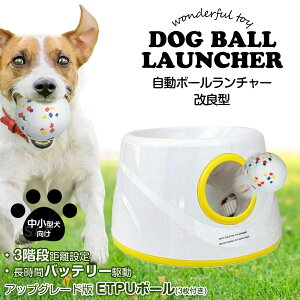 【新発売】【改良型】ボールランチャー 犬 おもちゃ 自動 ボール投げ Sサイズ 改良型ETPUボール3個付き 小型犬用 超コンパクト設計 3段階発射距離調整 Sサイズ (ホワイトイエロー)
