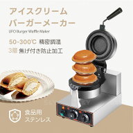 Kurflo アイスクリームバーガーメーカー 1300W UFOバーガーメーカー デザート 対応 50-300℃温度調節 両…