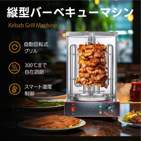 【新発売】業務用 縦型バーベキューマシン 自動回転式 中東スタイルケバブグリル機 50-300℃温度調節可能 360°回転 食品グレードステンレス製 シャワルマドネルケバブマシン 電気式