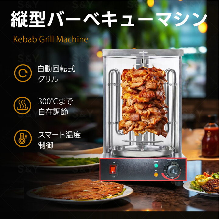 楽天市場】Kurflo 業務用 縦型バーベキューマシン 自動回転式 中東 