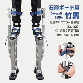 【新発売】 乾式壁 竹馬 昇降式 石膏ボード用竹馬 スティルト アルミニウム製 高所作業 工具不要 多段階高さ調整 61-102cm