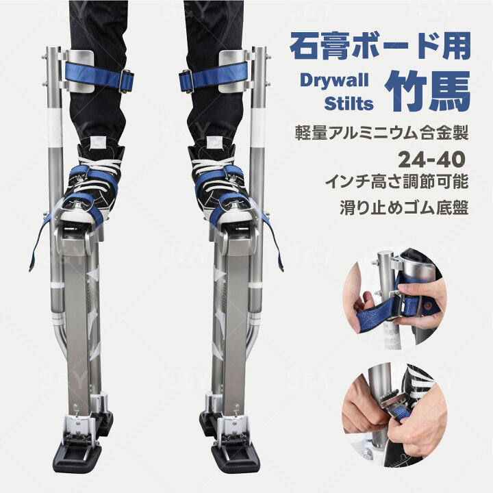 楽天市場】Kurflo 乾式壁 竹馬 昇降式 石膏ボード用竹馬 スティルト アルミニウム製 高所作業 工具不要 多段階高さ調整 61-102cm :  SY楽天市場店 ポータブルアルミ合金乾式壁用竹馬 高さ調節可能 快適脚ストラップバンド 滑り止め プレミアム品質&amp;実用的なツール 乾式壁工