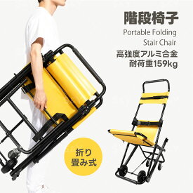 Kurflo 階段椅子 折りたたみ式 階段昇降機 避難用担架 ストレッチャー 手動昇降式 耐荷重159kg 軽量15kg
