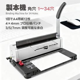 Kurflo 製本機 角穴 1～34穴 A4、A5、B5用紙対応 ピッチ調整 一回12枚パンチ可能 ルーズリーフ製本 強力 省力 学校 工場 家庭に最適