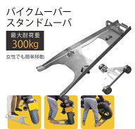 【スーパーSALE期間限定9/3 20:00~point 10倍】【送料無料】バイクムーバー＆スタンドムーバーセット バ…