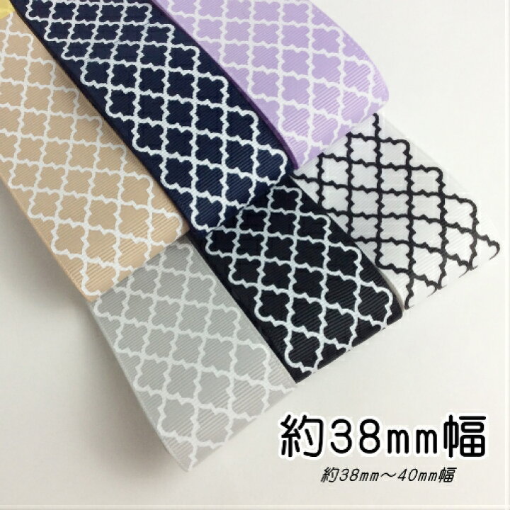 楽天市場】モロッカン柄 グログランリボン 約38mm〜40mm 1m単位 