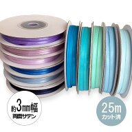 【25M】両面サテンリボン　3mm幅　青・紫系