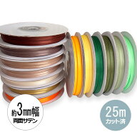 【25M】両面サテンリボン　3mm幅　緑・黄・橙・茶系