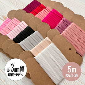【5mカット済】両面サテンリボン　3mm幅　モノクロ・赤系