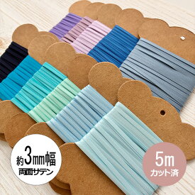 【5mカット済】両面サテンリボン　3mm幅　青・紫系