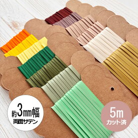 【5mカット済】両面サテンリボン　3mm幅　緑・黄・橙・茶系