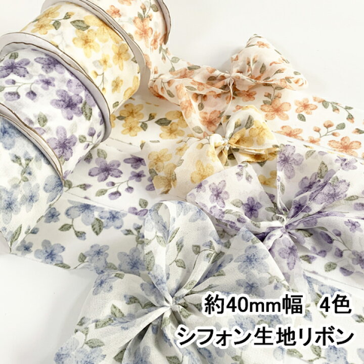 楽天市場】シフォン花柄リボンH 約40mm幅 1m単位計り売り : SY ribbon 