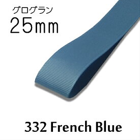 グログランリボン　25mm　1m単位計り売り【332 French Blue】