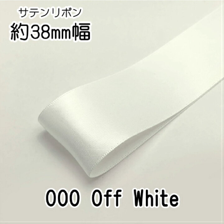 楽天市場】◇サテンリボン 38mm 1m単位計り売り【000 Off White】 : SY 