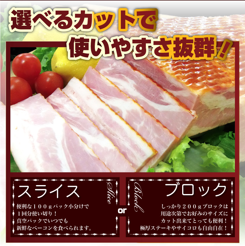 半額SALE☆ お肉屋さんのジューシーベーコン200ｇ 選べるカット スライスorブロック ベーコン 選べる 朝食 スライス ブロック 美味 100g  200g 惣菜 冷凍 同梱 お弁当 弁当