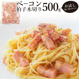 ベーコン 拍子木切り 角柱カット 業務用 500g お試し 使い切り 惣菜 朝食用 時短 急速冷凍 IQF (惣菜) (＊当日発送対象) オードブル パーティー ベーコン 選べる 朝食 スライス ブロック 同梱 お弁当 弁当