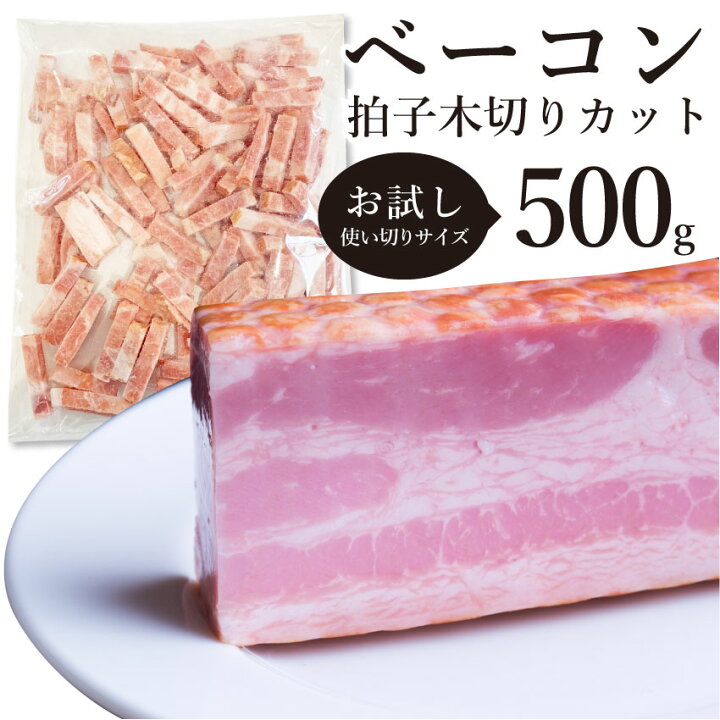 楽天市場】ベーコン 拍子木切り 角柱カット 業務用 500g お試し 使い切り 惣菜 朝食用 時短 急速冷凍 IQF (惣菜) (*当日発送対象) オードブル パーティー ベーコン 選べる 朝食 スライス ブロック 同梱 お弁当 弁当 : お肉のしゃぶまる 楽天市場】ベーコン 拍子木切り 角柱カット 業務用 500g お試し 使い切り 惣菜 朝食用 時短 急速冷凍 IQF (惣菜) (*当日発送対象) オードブル パーティー ベーコン 選べる 朝食 スライス ブロック 同梱 お弁当 弁当 : お肉のしゃぶまる