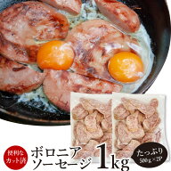 ボロニア ソーセージ 業務用 1kg(500g×2P) お試し 使い切り 惣菜 朝食用 時短 急速冷凍 IQF (惣菜) (＊…