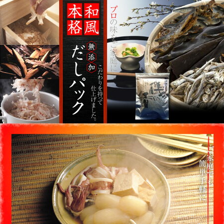 送料無料!磯の香和風本格【無添加】だしパック【送料無料/メール便/だし/ダシパック/ダシ/だしパック/簡単/だしの素/出汁/かつおだし/だし昆布/だしつゆ/鰹節/かつおぶし/和風だし/料亭】