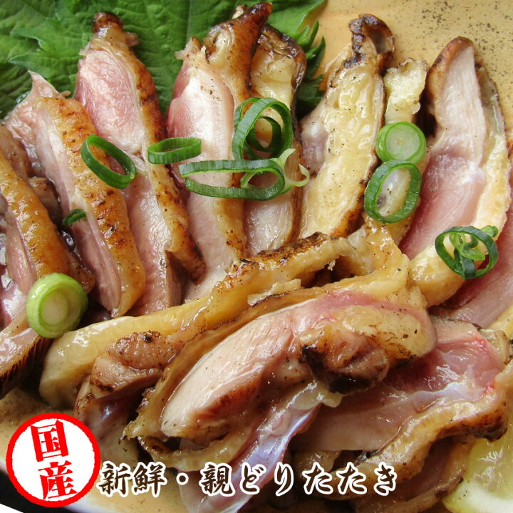 楽天市場 冷凍国産 親鶏たたき 朝びき新鮮タタキ 生 鶏 鶏肉 鳥肉 鳥 惣菜 刺身 お取り寄せ パーティー お肉のしゃぶまる