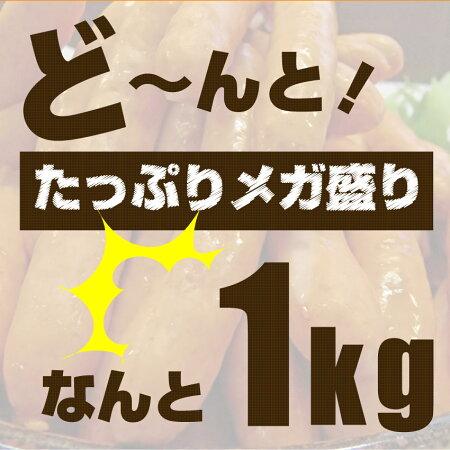 【同梱OK】ジューシー!粗挽きソーセージたっぷり1kg★お子様にもご家族にもおひとり様にも!!【ソーセージ/ウインナー/粗挽き/粗びき/あらびき/ポーク/豚/バーベキュー/焼肉/焼くだけ/冷凍】