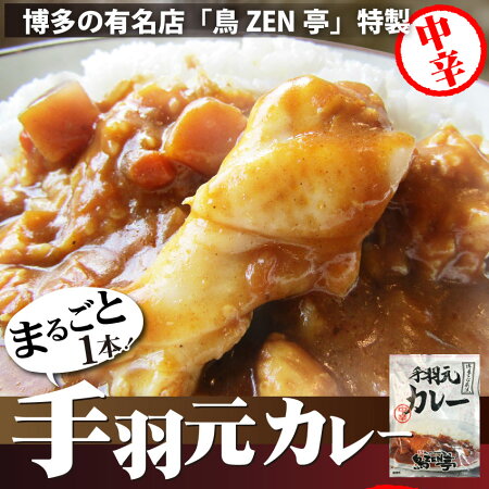 【送料無料・メール便】丸ごと1本・手羽元カレー中辛(1食・200g)【かれー/鶏/鳥/とり/メール便/惣菜/レトルト/お手軽/野菜/】