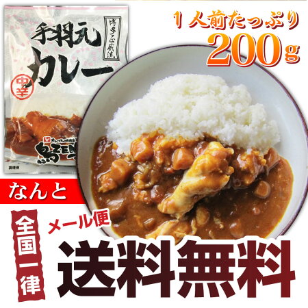 【送料無料・メール便】丸ごと1本・手羽元カレー中辛(1食・200g)【かれー/鶏/鳥/とり/メール便/惣菜/レトルト/お手軽/野菜/】