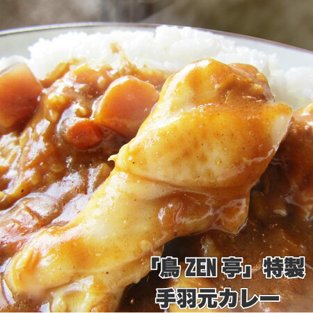 【送料無料・メール便】丸ごと1本・手羽元カレー中辛(1食・200g)【かれー/鶏/鳥/とり/メール便/惣菜/レトルト/お手軽/野菜/】