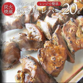 楽天市場 冷凍 焼き鳥 レバーの通販